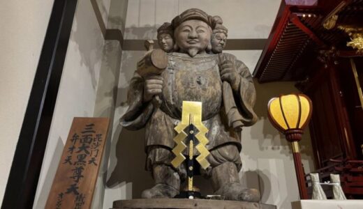 四天王寺（津市）の三面大黒天さん