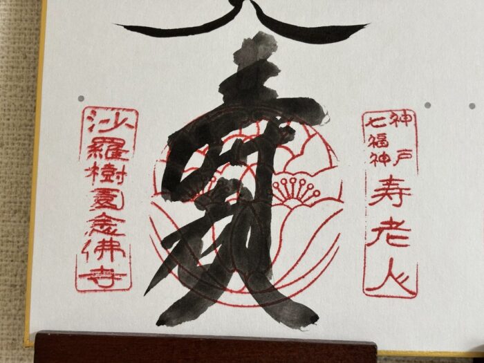 寿老人