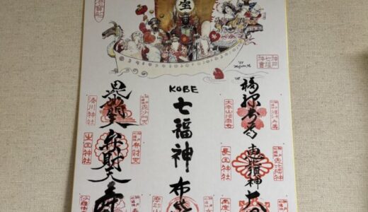 七福神めぐり体験リポート④「KOBE（神戸）七福神めぐり」